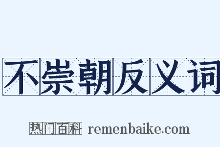 不崇朝反义词是什么意思的图片